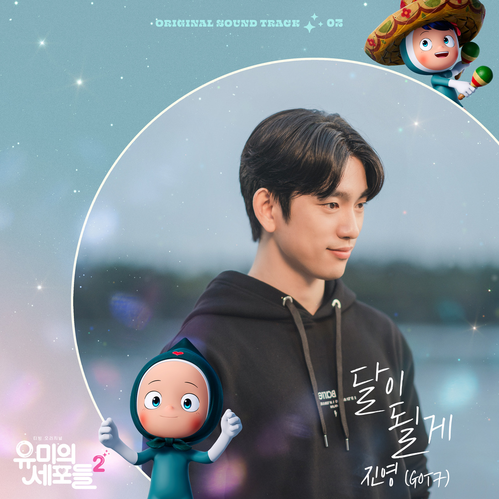 【新品】ユミの細胞たち Season 2 OST Amazon.co.jp: Yumi's Cells Season 2 - Korean Drama - incl