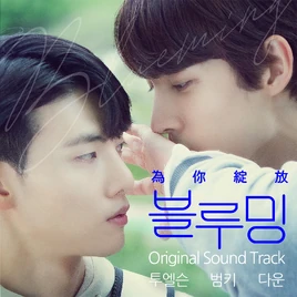 Blueming OST album cover