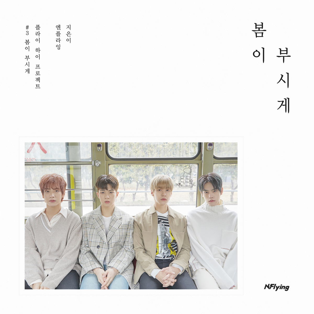 N.Flying 봄이 부시게　Spring memories アルバム トレカ N.Flying 봄이 부시게 Spring memories アルバム トレカ K-POP