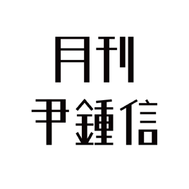 Monthly Yoon Jong Shin logo