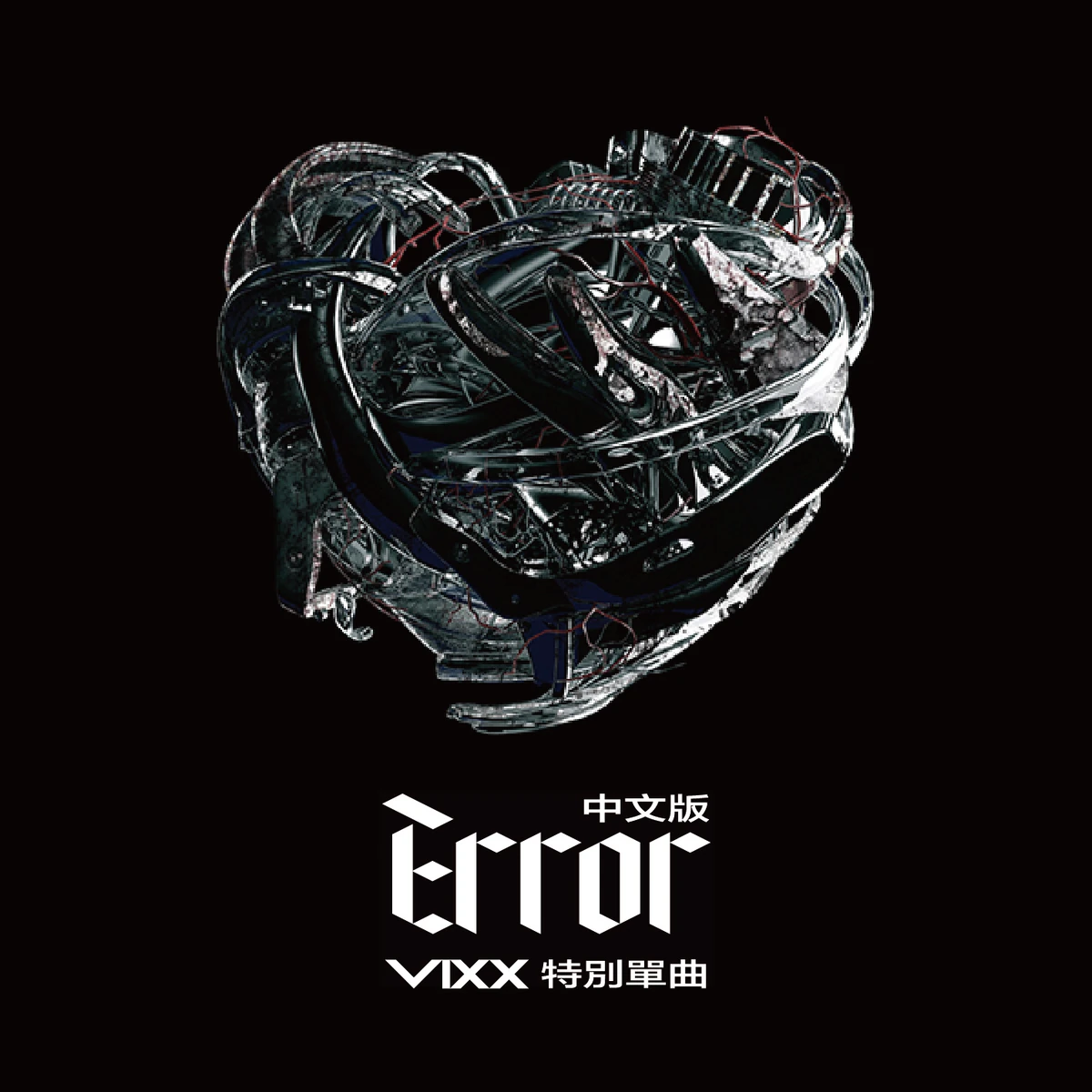 Error (VIXX Chinese single) | Kpop Wiki | Fandom