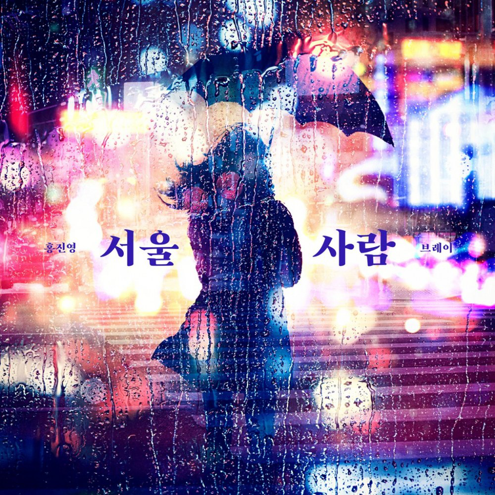 Single in seoul. Seoul послушать песню.