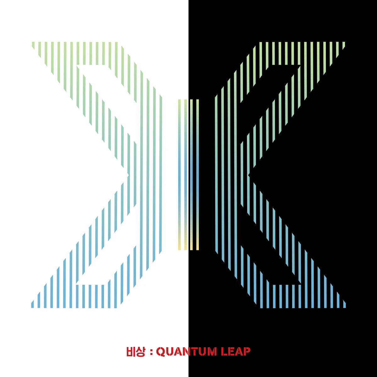 비상 : Quantum Leap | Kpop Wiki | Fandom