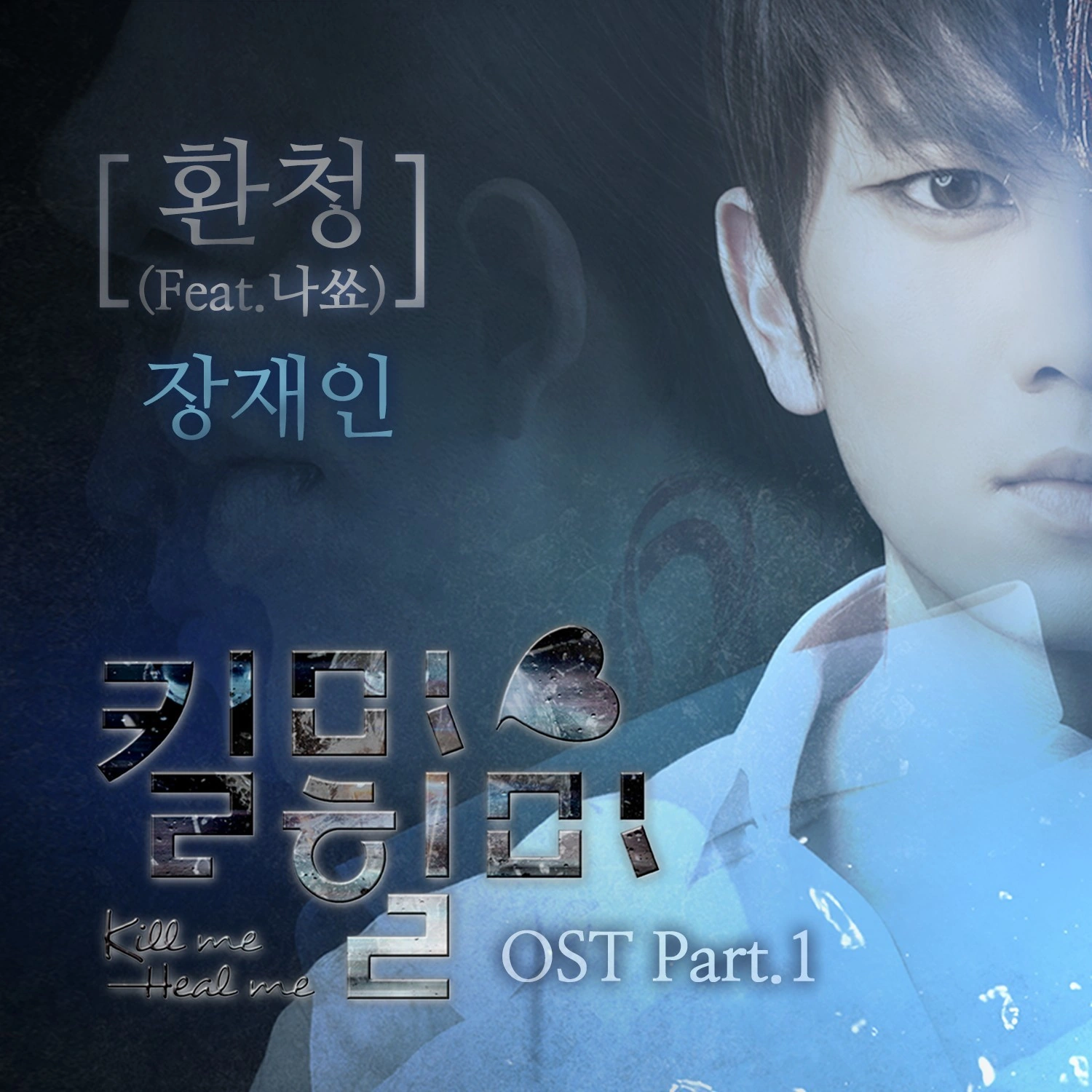 Kill Me, Heal Me OST | Kpop Wiki | Fandom