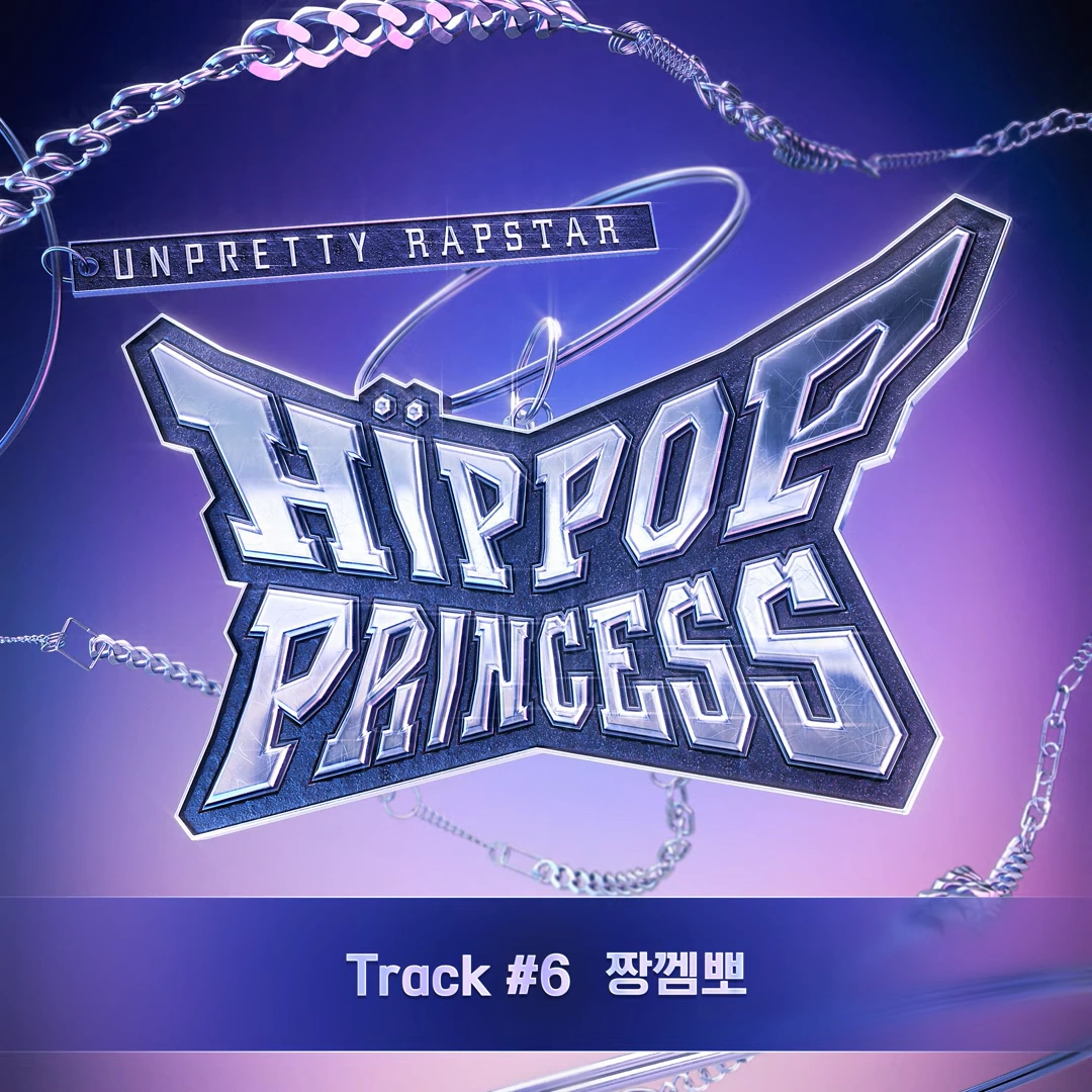 UNPRETTY RAPSTAR コンピレーションアルバム プロモ盤 傷あり Unpretty Rapstar : HIP POP Princess Track #6 (True Battle) | Kpop