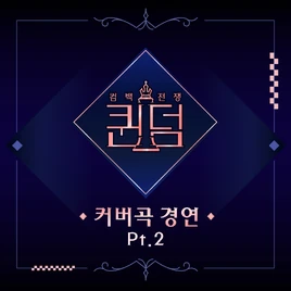 Queendom Part.2 album cover