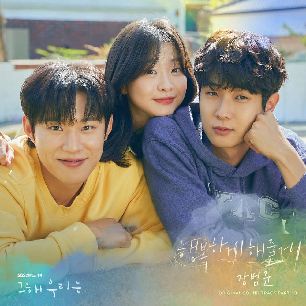 Our Beloved Summer OST | K-pop вики | Fandom