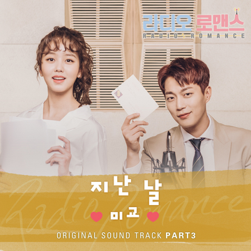 ラジオロマンス OST  KBS 2TVドラマ TV Soundtrack Radio Romance OST | Kpop Wiki | Fandom