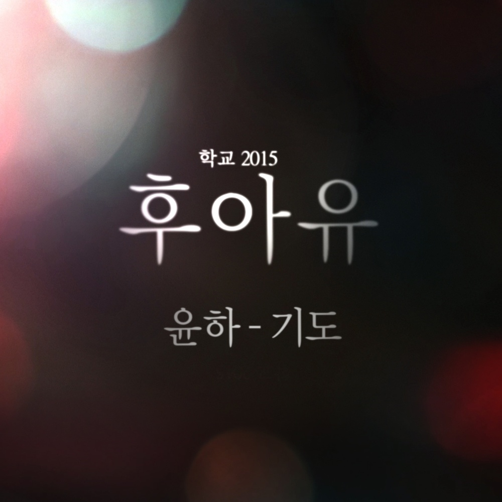 Who Are You: School 2015 OST | Kpop Wiki | Fandom