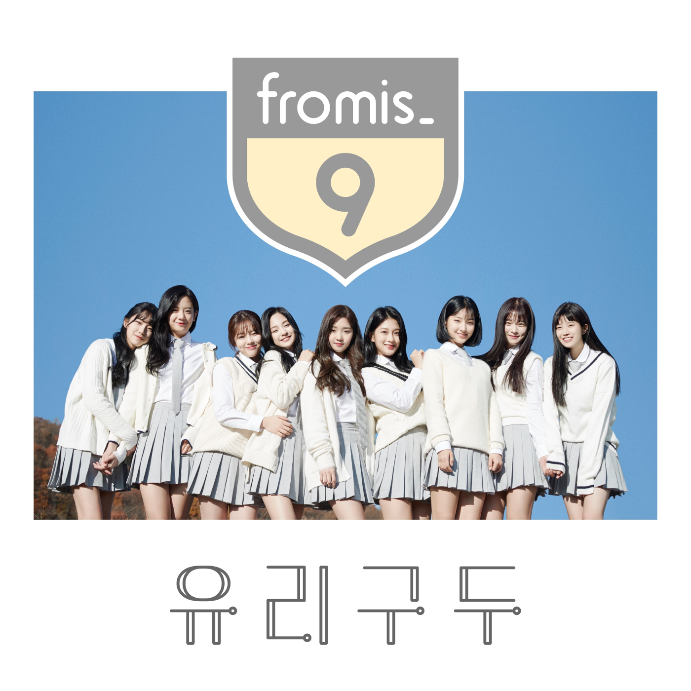 220919 New Fan Chant Guide for Glass Shoes, To Heart and Miracle : r/Fromis