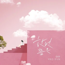 Yeoeun At Least Once digital album cover