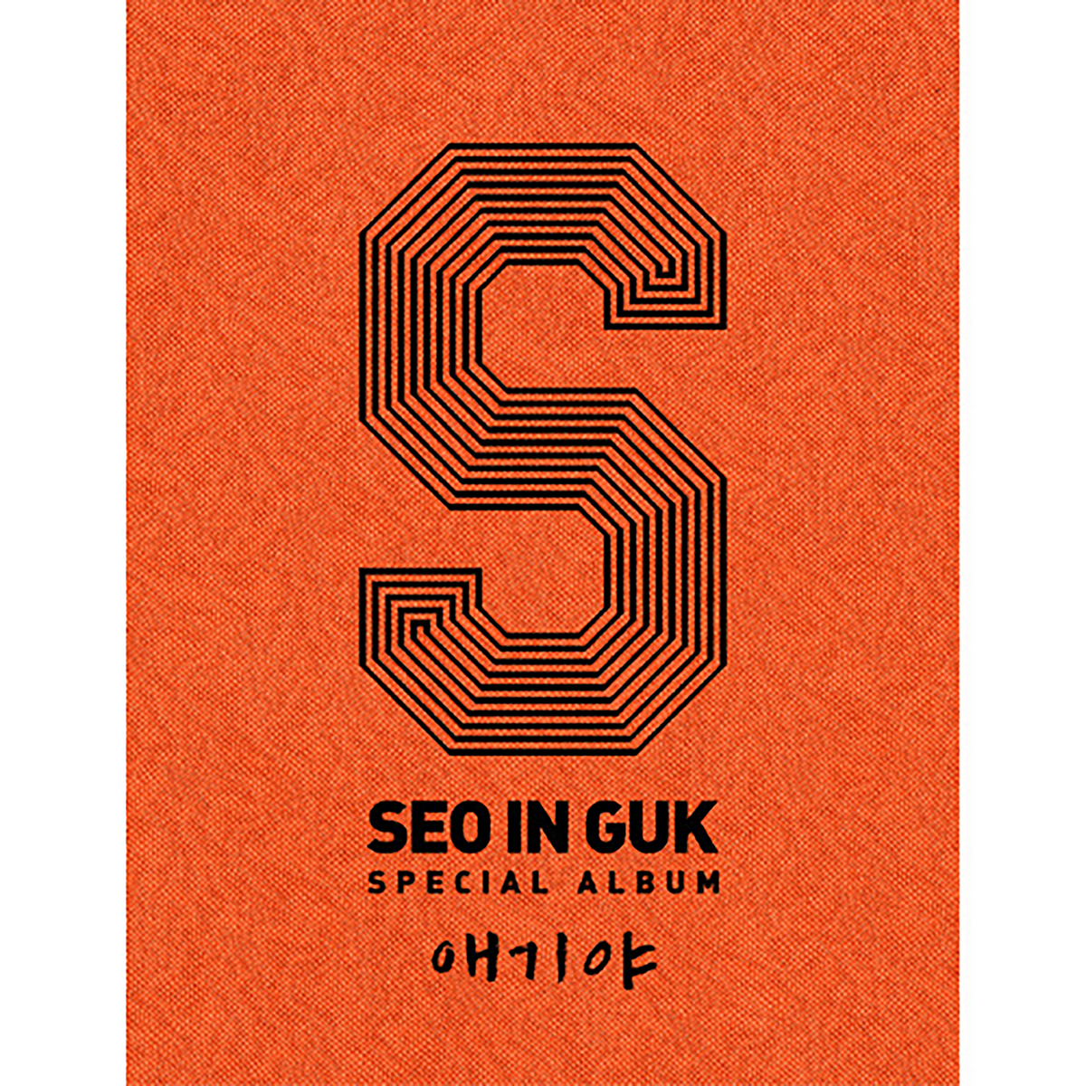 SEO IN GUK SPECIAL ALBUM エギヤ My Baby U | Kpop Wiki | Fandom