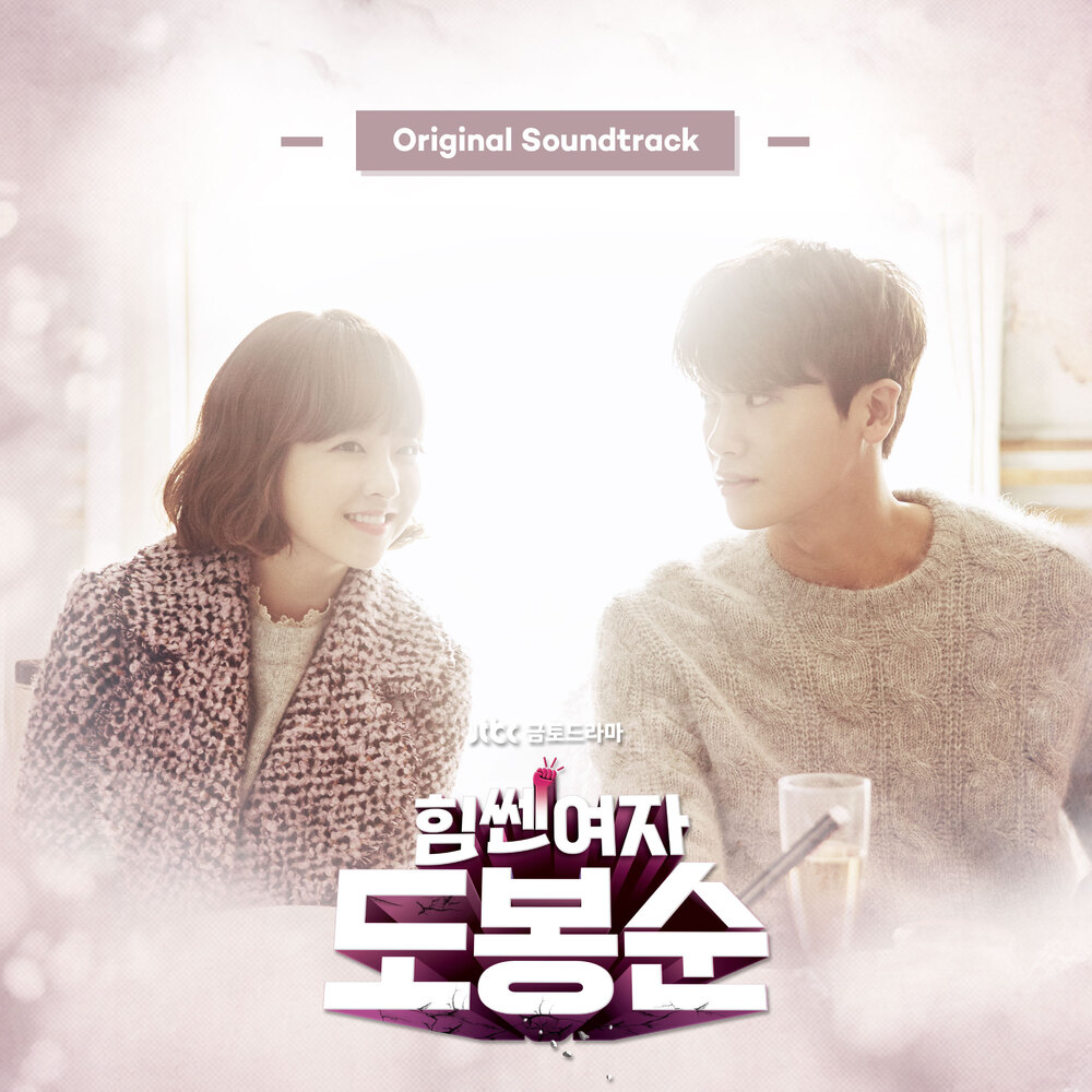 Strong Woman Do Bong Soon Ost Kpop Wiki Fandom Strong Woman Do Bong Soon Ost Kpop Wiki Fandom