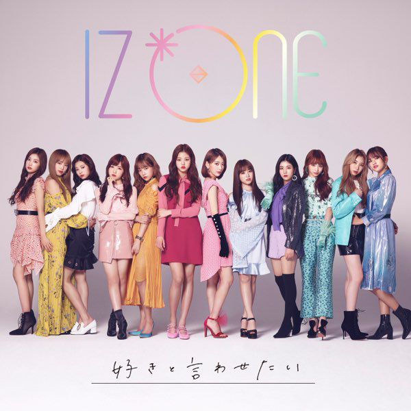 好きと言わせたい | Kpop Wiki | Fandom