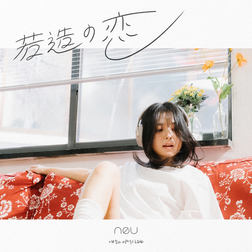 Young Love (neu) | Kpop Wiki | Fandom