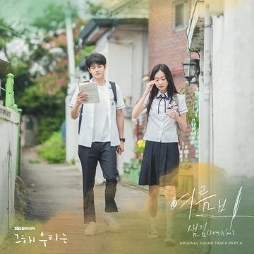 Our Beloved Summer OST | K-pop вики | Fandom