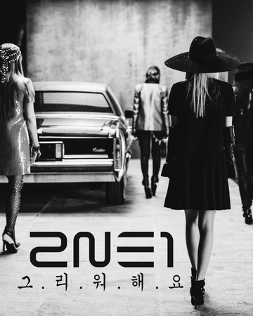 Missing You 2ne1 Kpop Wiki Fandom Missing You 2ne1 Kpop Wiki Fandom