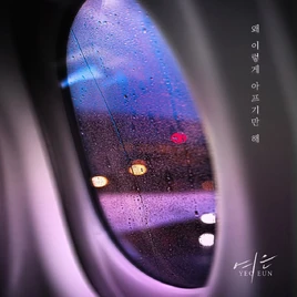 Yeoeun Wae Ileohge Apeugiman Hae digital album cover