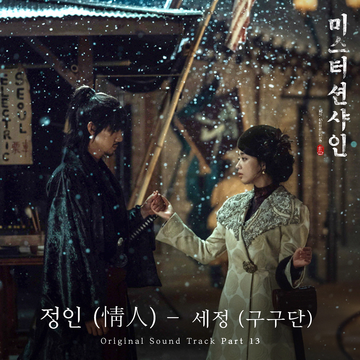 ミスター・サンシャイン』OST リスト | 韓国ドラマOST・K-POP歌詞訳