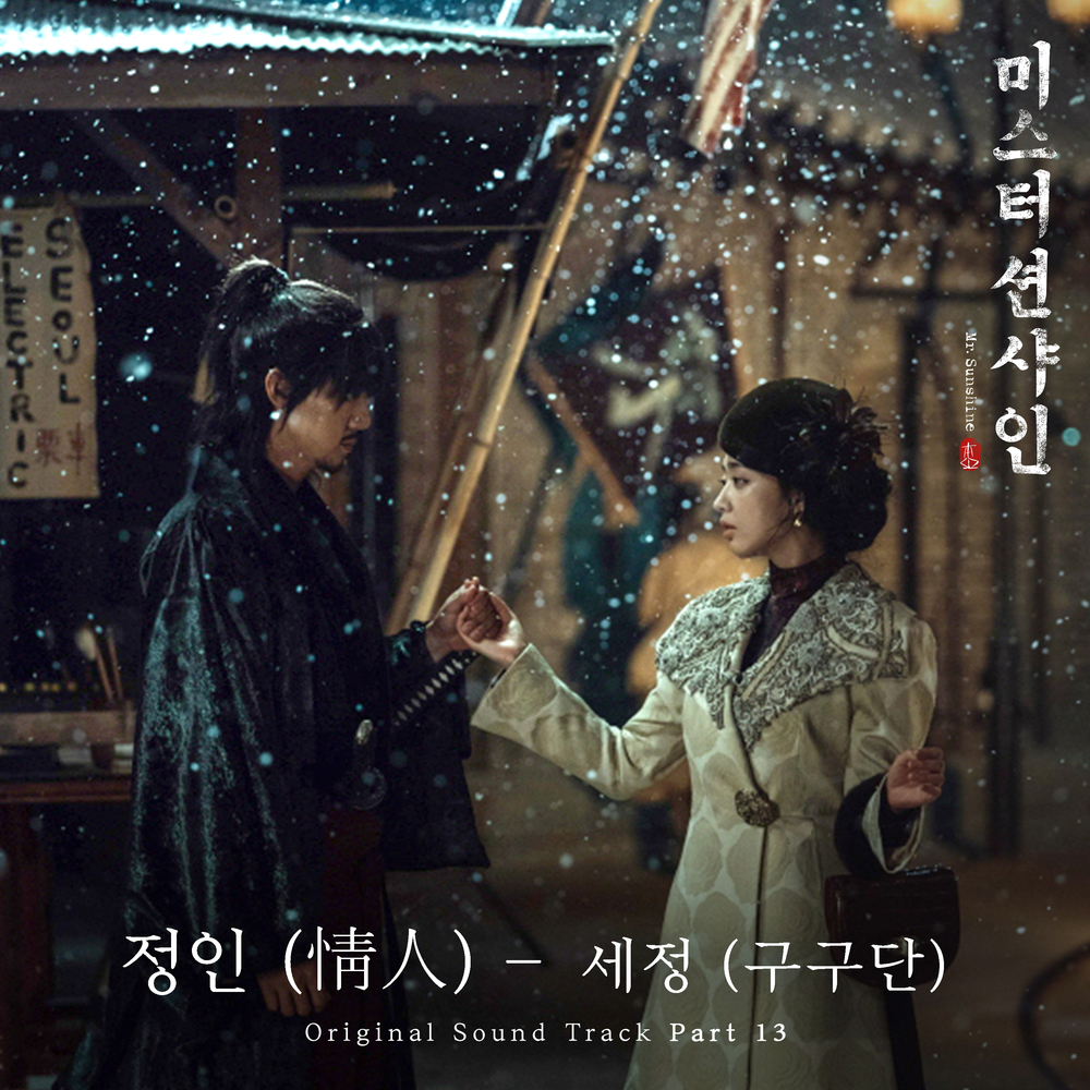 Mr. Sunshine OST | Kpop Wiki | Fandom