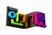 Inkigayo Feb 2009 logo