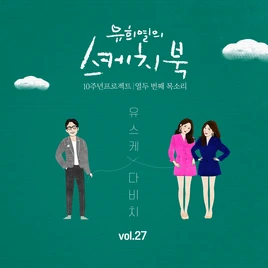 Davichi Vol.27 You Hee yul's Sketchbook 10th Anniversary Project 12th Voice 'Sketchbook X Davichi' cover art