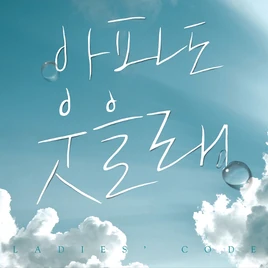 Ladies Code Apado Useullae