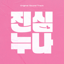 Lovestruck Sisters album cover