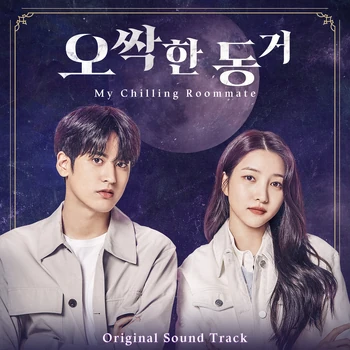 My Chilling Roommate OST | Kpop Wiki | Fandom