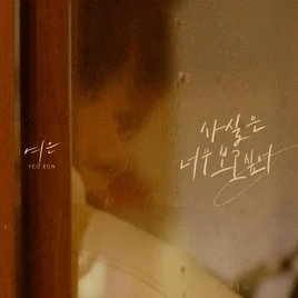 Yeoeun Actually, I Miss You So Much digital album cover