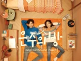 Dear My Room OST