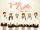First Love (F-ve Dolls)
