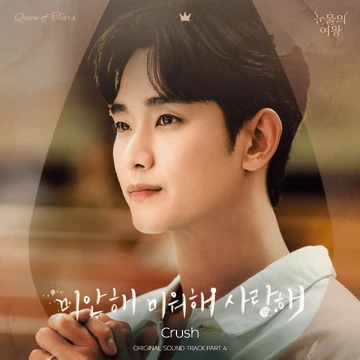 Queen of Tears OST | Kpop Wiki | Fandom