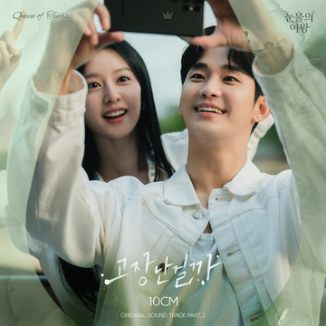 Queen of Tears OST | Kpop Wiki | Fandom