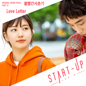スタートアップ START UP OST サウンドトラック Amazon.co.jp: 韓国ドラマ スタートアップ 夢の扉 サントラ OST