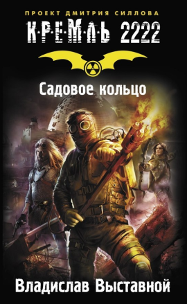 Кремль 2222.Садовое кольцо | Кремль 2222 вики | Fandom