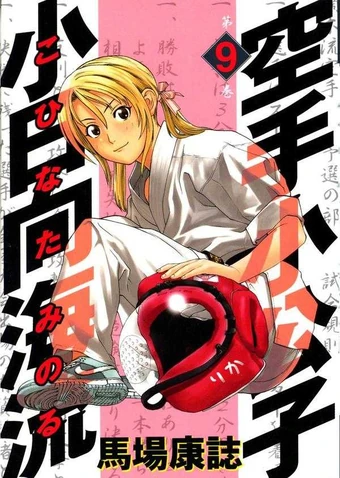 Chapters and Volumes | Karate Shoukoushi Kohinata Minoru
