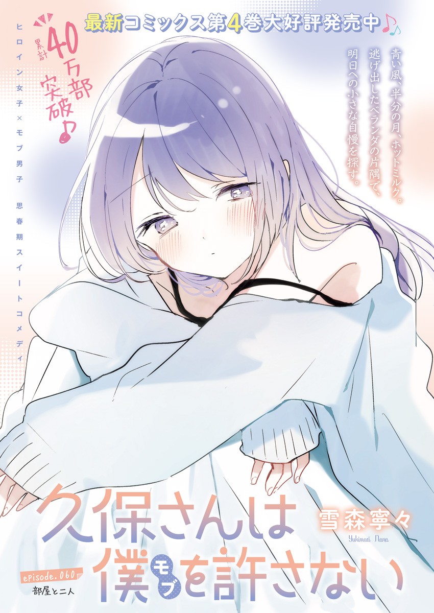 Claireviews - Kubo-san wa Boku (Mobu) wo Yurusanai Ch. 61