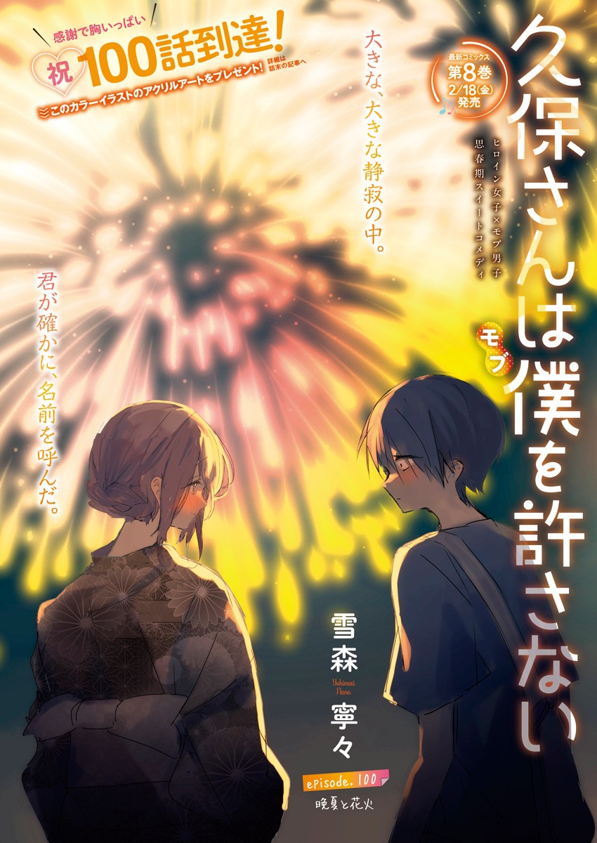 Kubo San Wa Mobu Wo Yurusanai Chapter 100 | Kubo-san wa Boku (Mobu) wo Yurusanai Wiki | Fandom