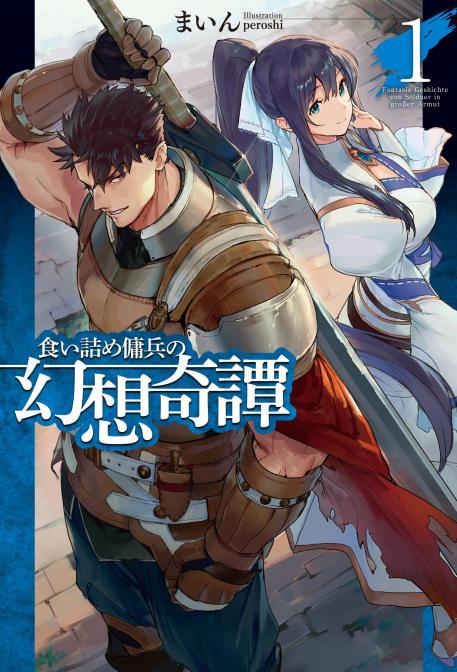 Volume 1 | Kuitsume Youhei no Gensou Kitan Wiki | Fandom