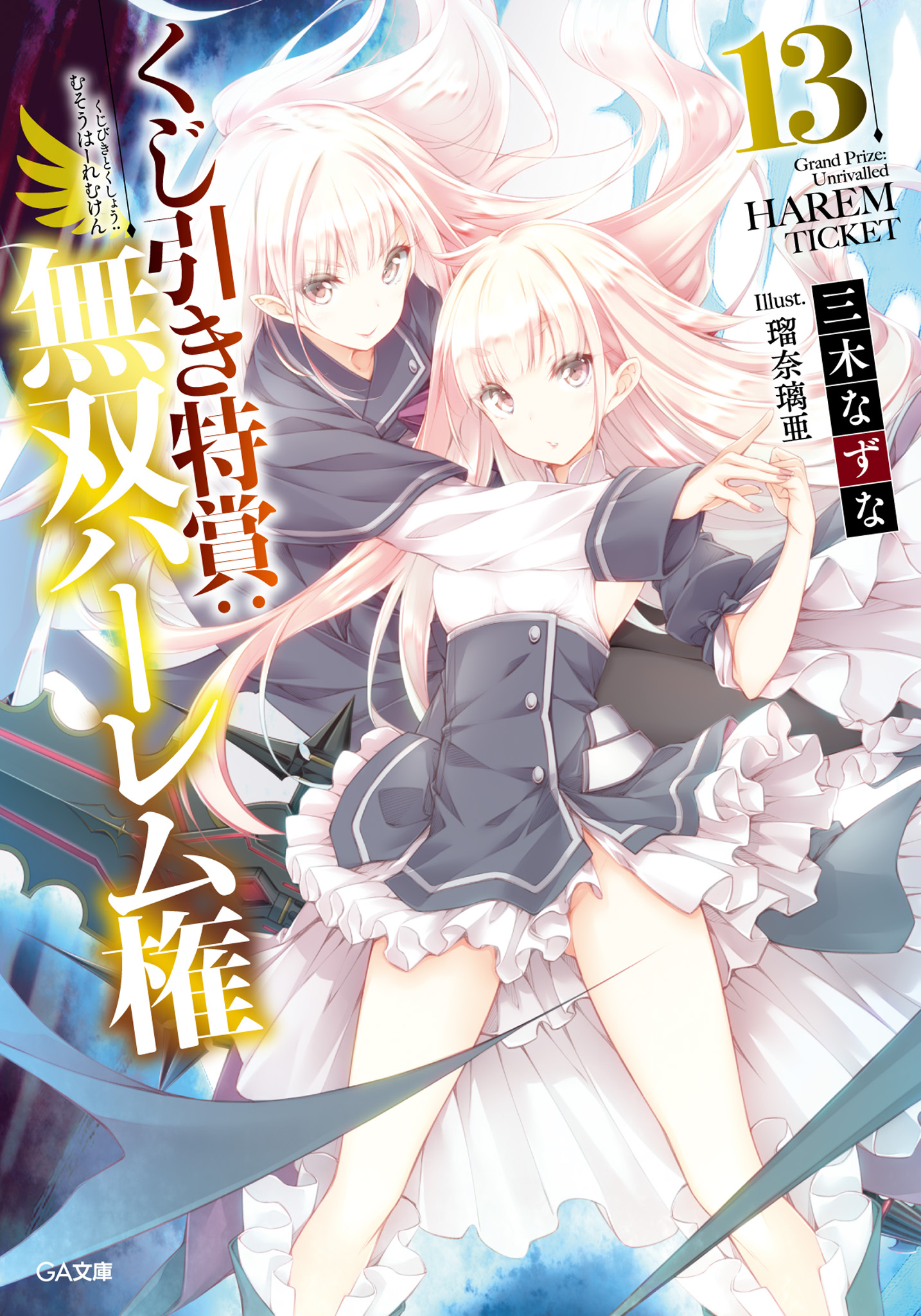 Light Novel Volume 13 Kujibiki
