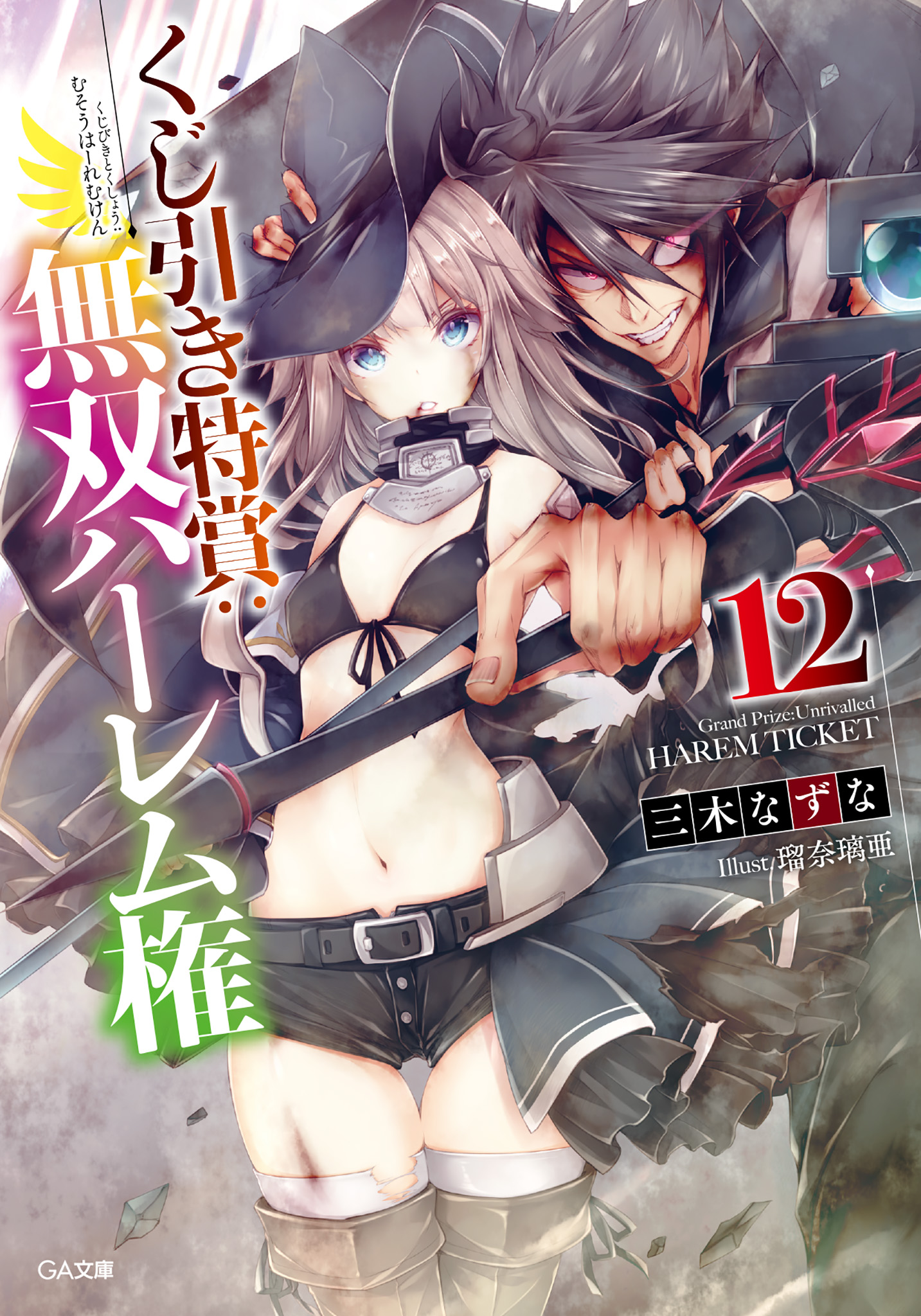 Kujibiki Tokushou: Musou Hāremu ken (WN) - Novel Updates