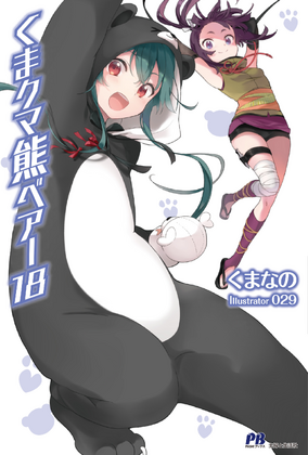 その他 KUMA Mercy the bear Kuma Kuma Kuma Bear (Manga) | Kuma Kuma Kuma Bear Wiki | Fandom