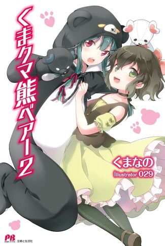 Kuma Kuma Kuma Bear (Light Novel) | Kuma Kuma Kuma Bear Wiki | Fandom