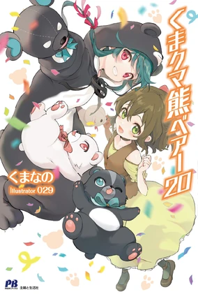Kuma Kuma Kuma Bear (Light Novel) | Kuma Kuma Kuma Bear Wiki | Fandom