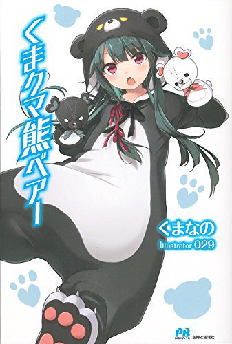 Kuma Kuma Kuma Bear (Light Novel) | Kuma Kuma Kuma Bear Wiki | Fandom