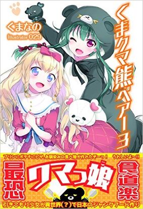 Kuma Kuma Kuma Bear (Light Novel) | Kuma Kuma Kuma Bear Wiki