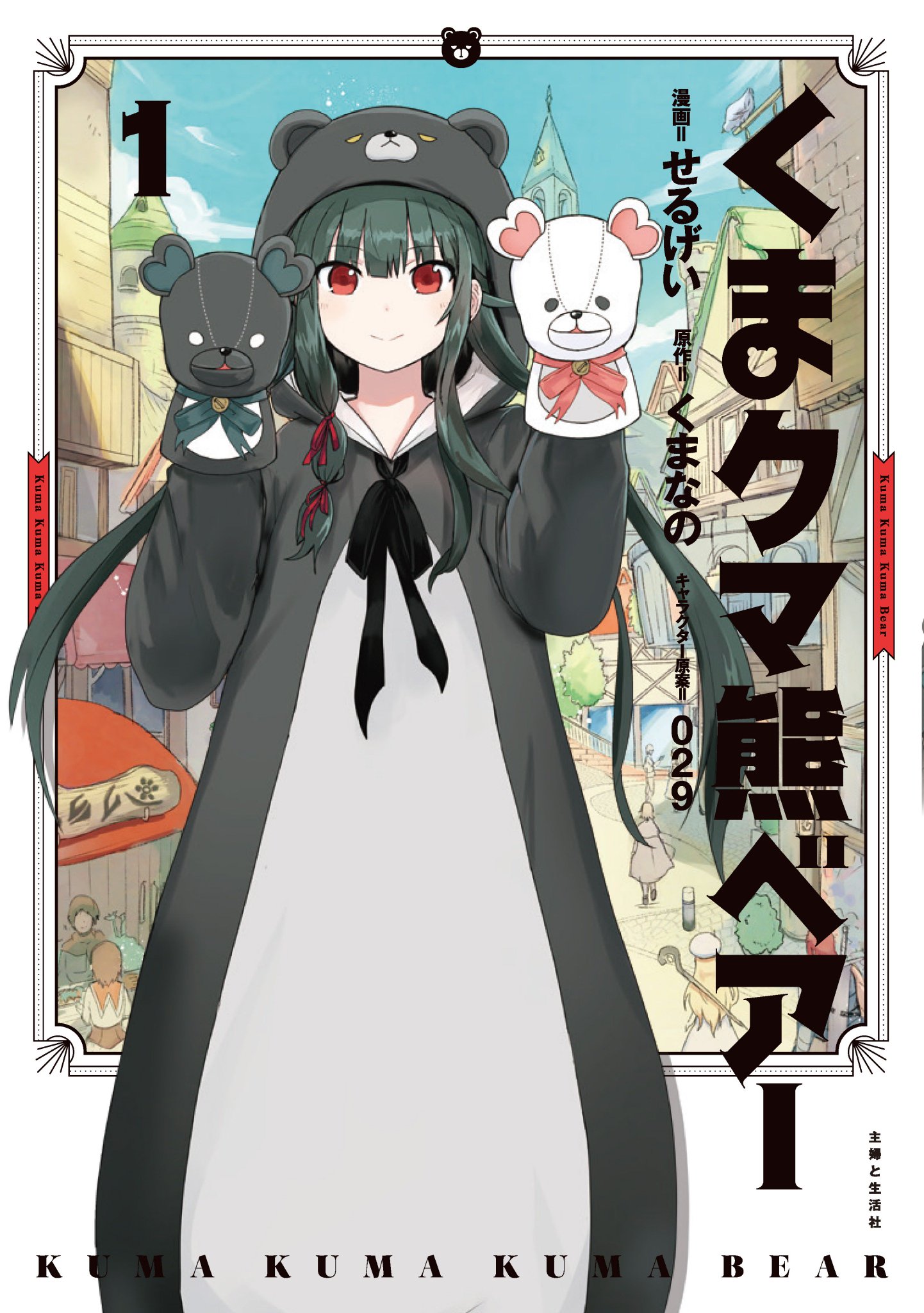 Kuma Kuma Kuma Bear (Manga) | Kuma Kuma Kuma Bear Wiki | Fandom