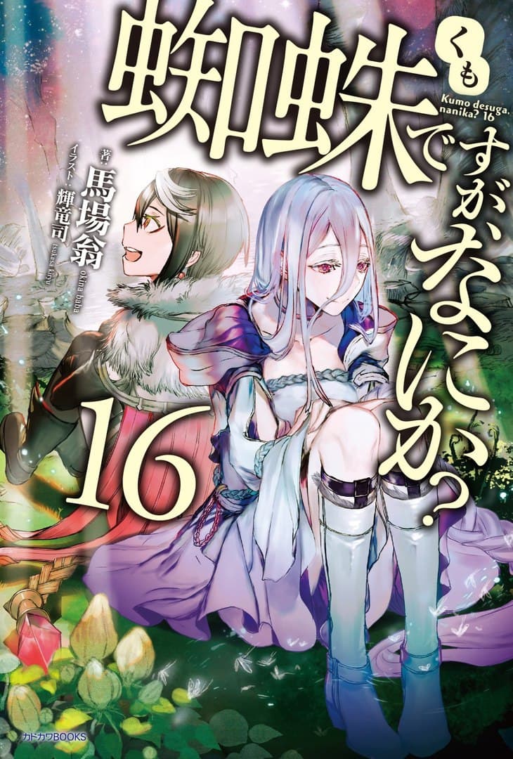 https://static.wikia.nocookie.net/kumo-desu-ga-nani-ka/images/1/16/Vol16_Cover_-_JP.jpg/revision/latest?cb=20211116153334