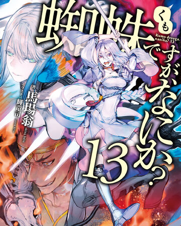 Light Novels Volume 13 So I M A Spider So What Wiki Fandom